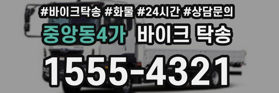 중앙동4가 바이크 탁송