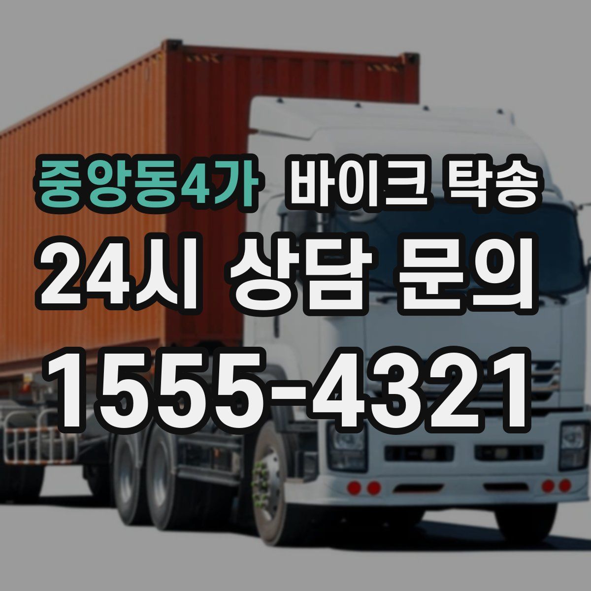 중앙동4가 바이크 탁송