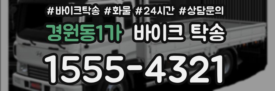경원동1가 바이크 탁송