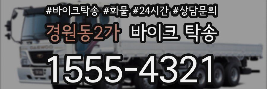 경원동2가 바이크 탁송