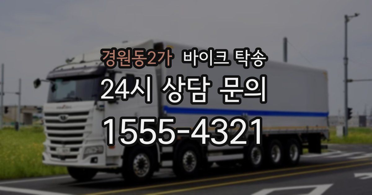 경원동2가 바이크 탁송