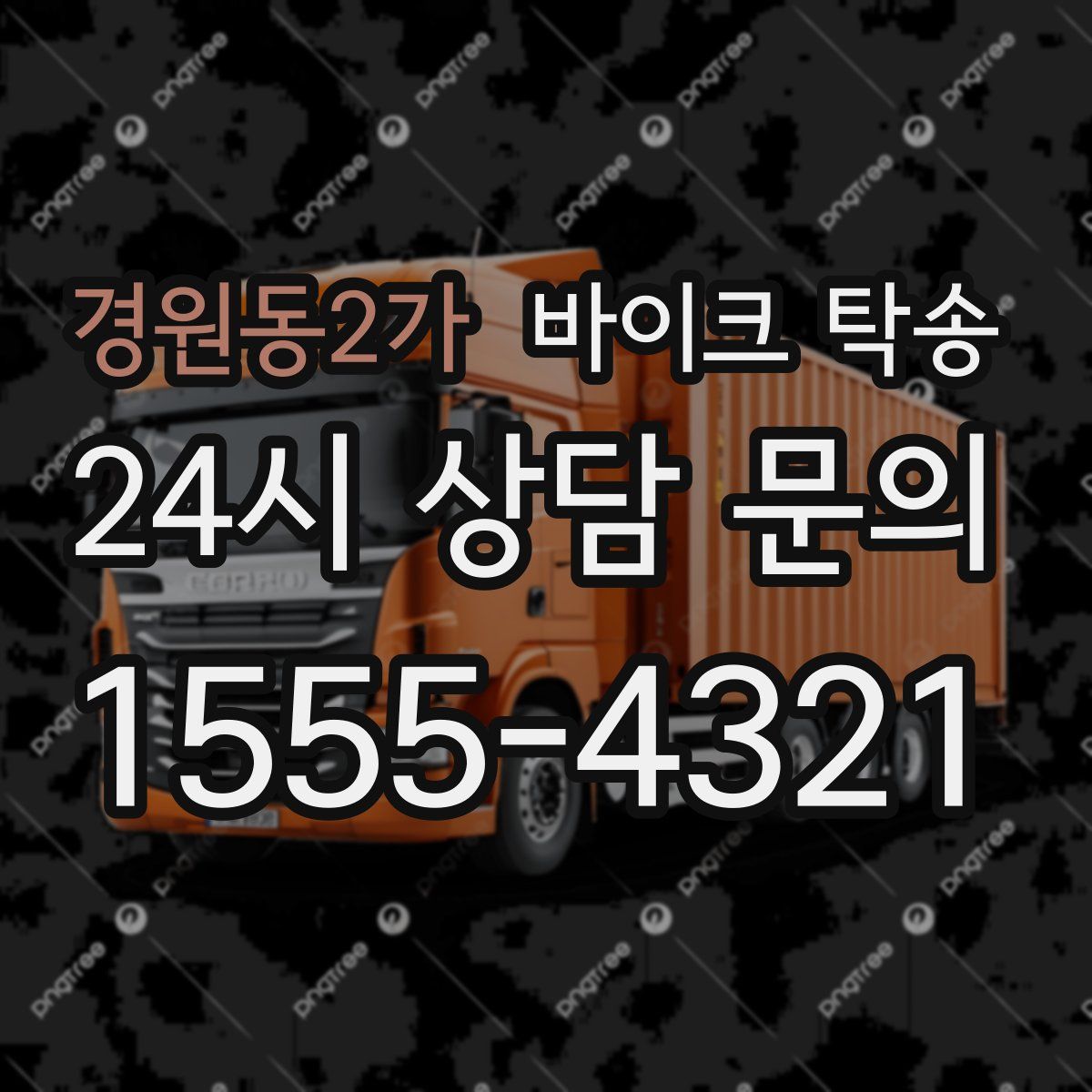 경원동2가 바이크 탁송