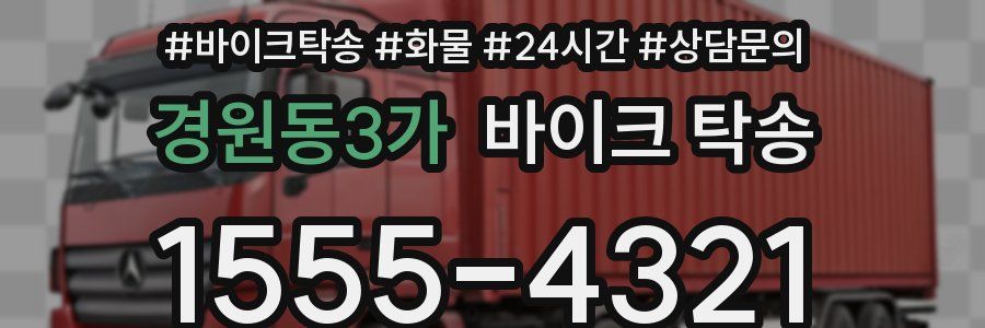 경원동3가 바이크 탁송