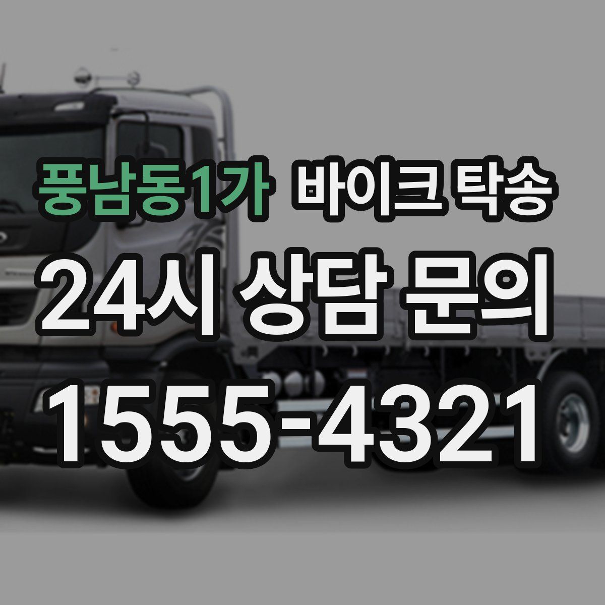 풍남동1가 바이크 탁송