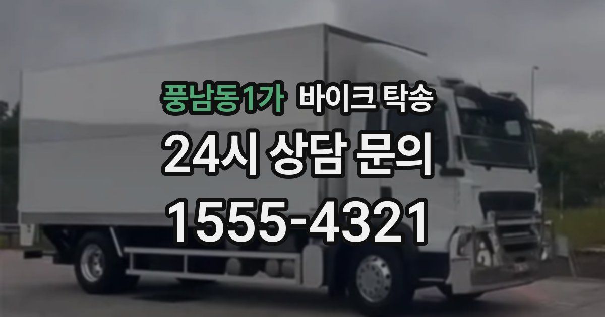 풍남동1가 바이크 탁송