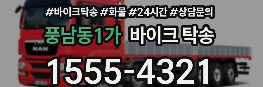 풍남동1가 바이크 탁송