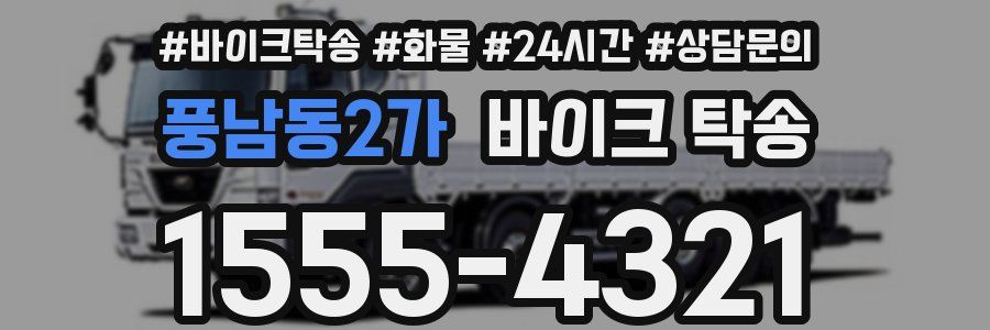 풍남동2가 바이크 탁송