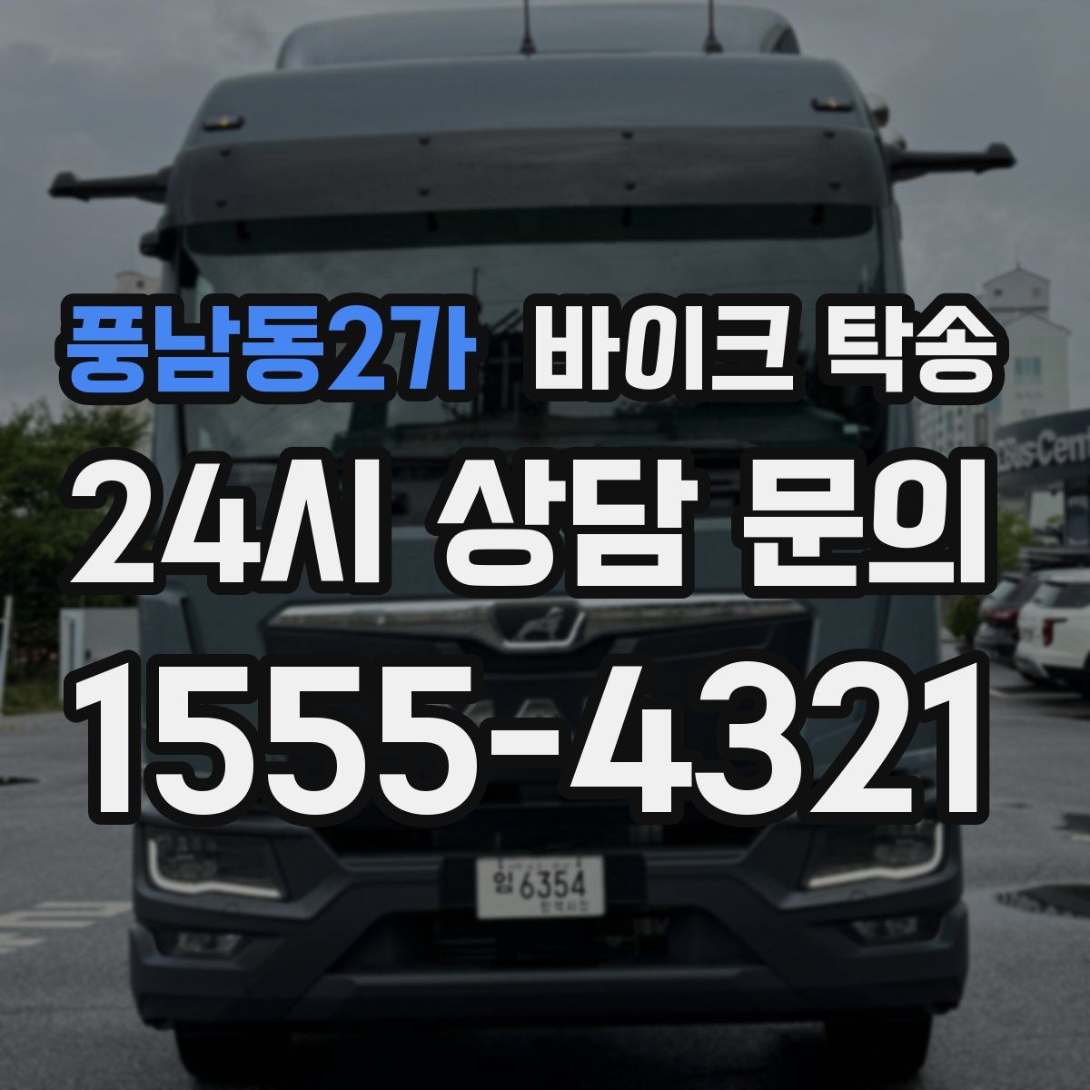 풍남동2가 바이크 탁송