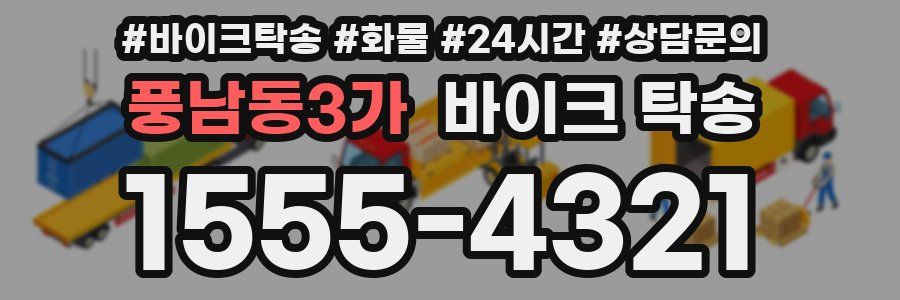 풍남동3가 바이크 탁송