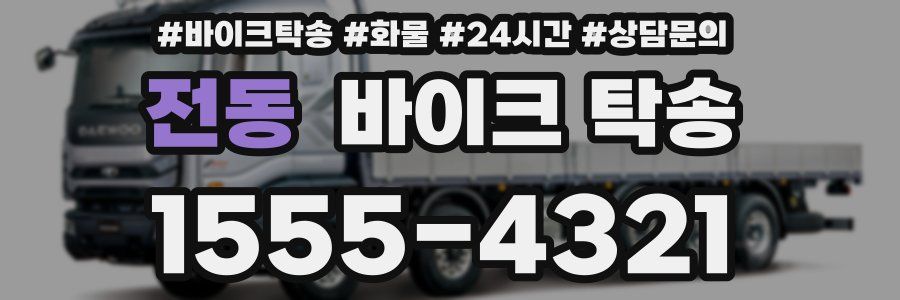 전동 바이크 탁송