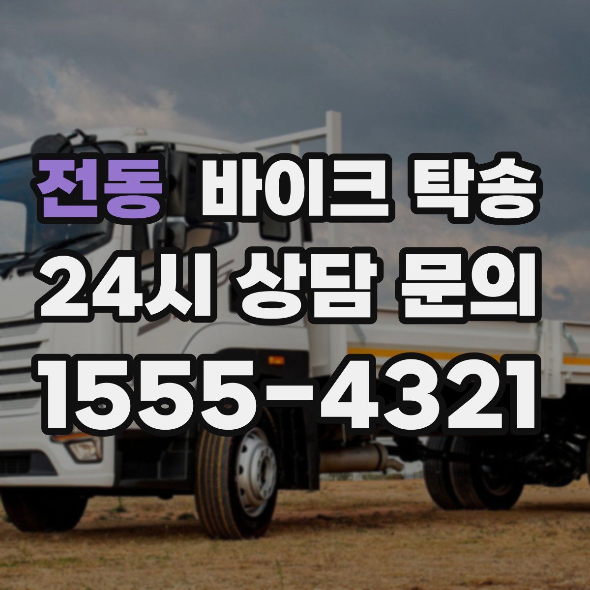 전동 바이크 탁송