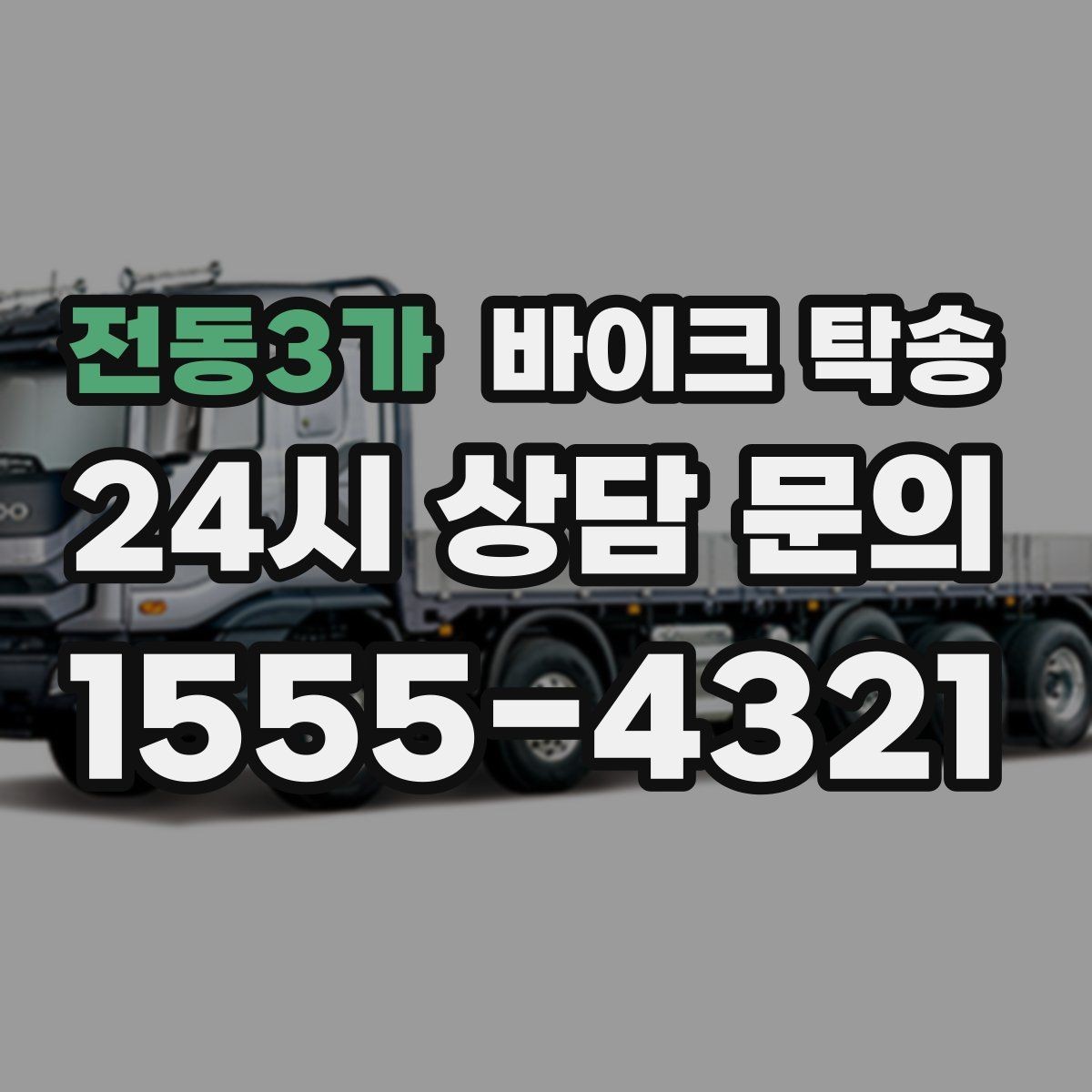 전동3가 바이크 탁송 목적지에 제시간에 내려놓는 스케줄링