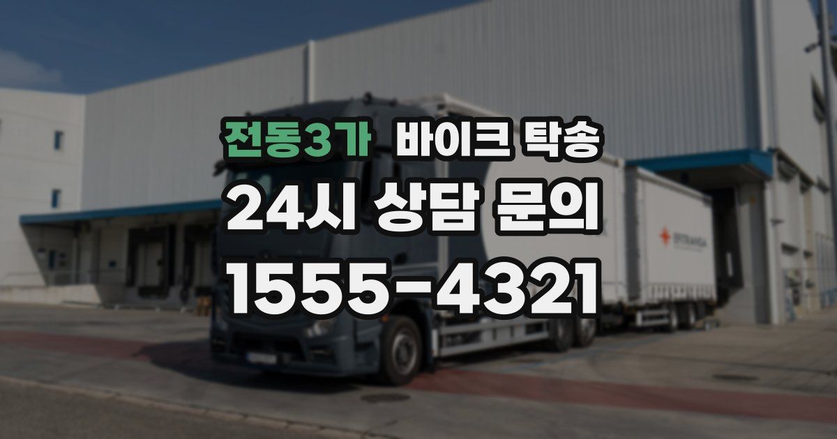 전동3가 바이크 탁송