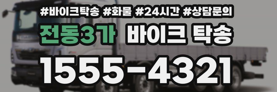 전동3가 바이크 탁송