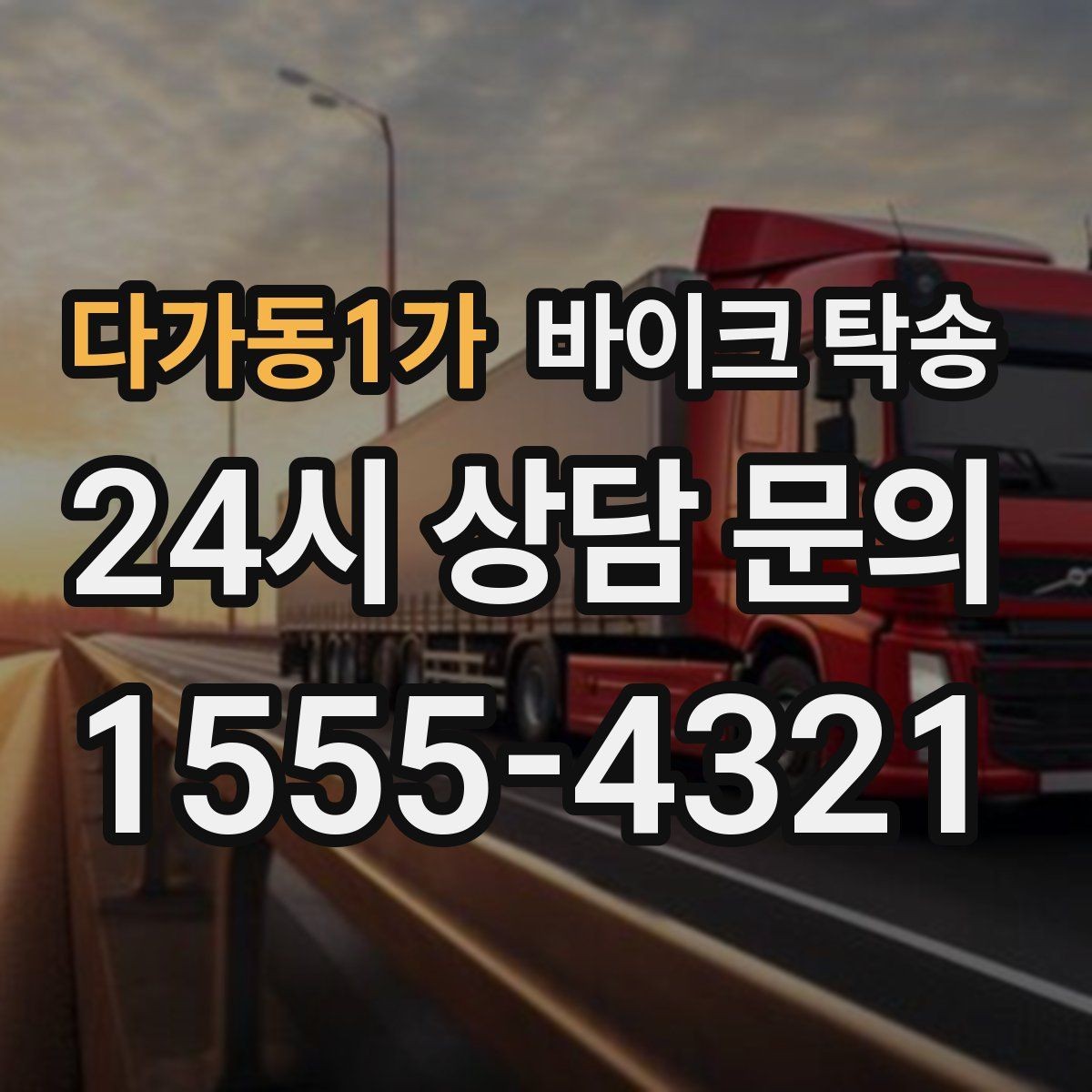 다가동1가 바이크 탁송 이사 당일 짐 정리 중 바이크 이동 처리