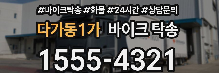 다가동1가 바이크 탁송