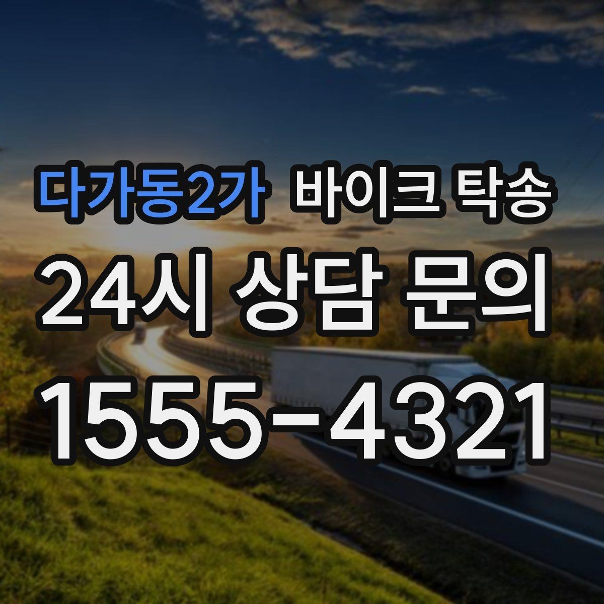 다가동2가 바이크 탁송 장거리 주행 대신 휴식 선택하는 날