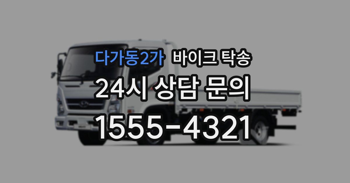 다가동2가 바이크 탁송