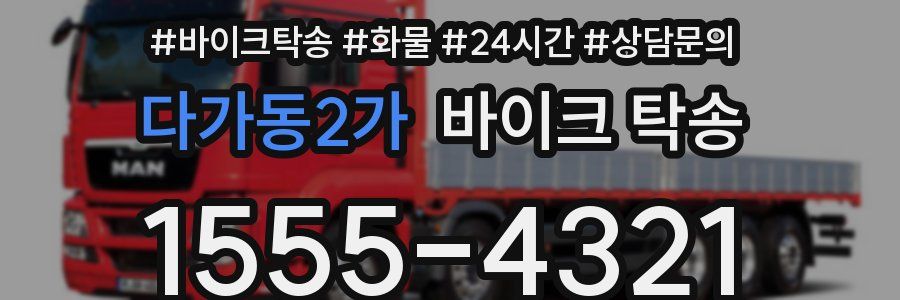 다가동2가 바이크 탁송