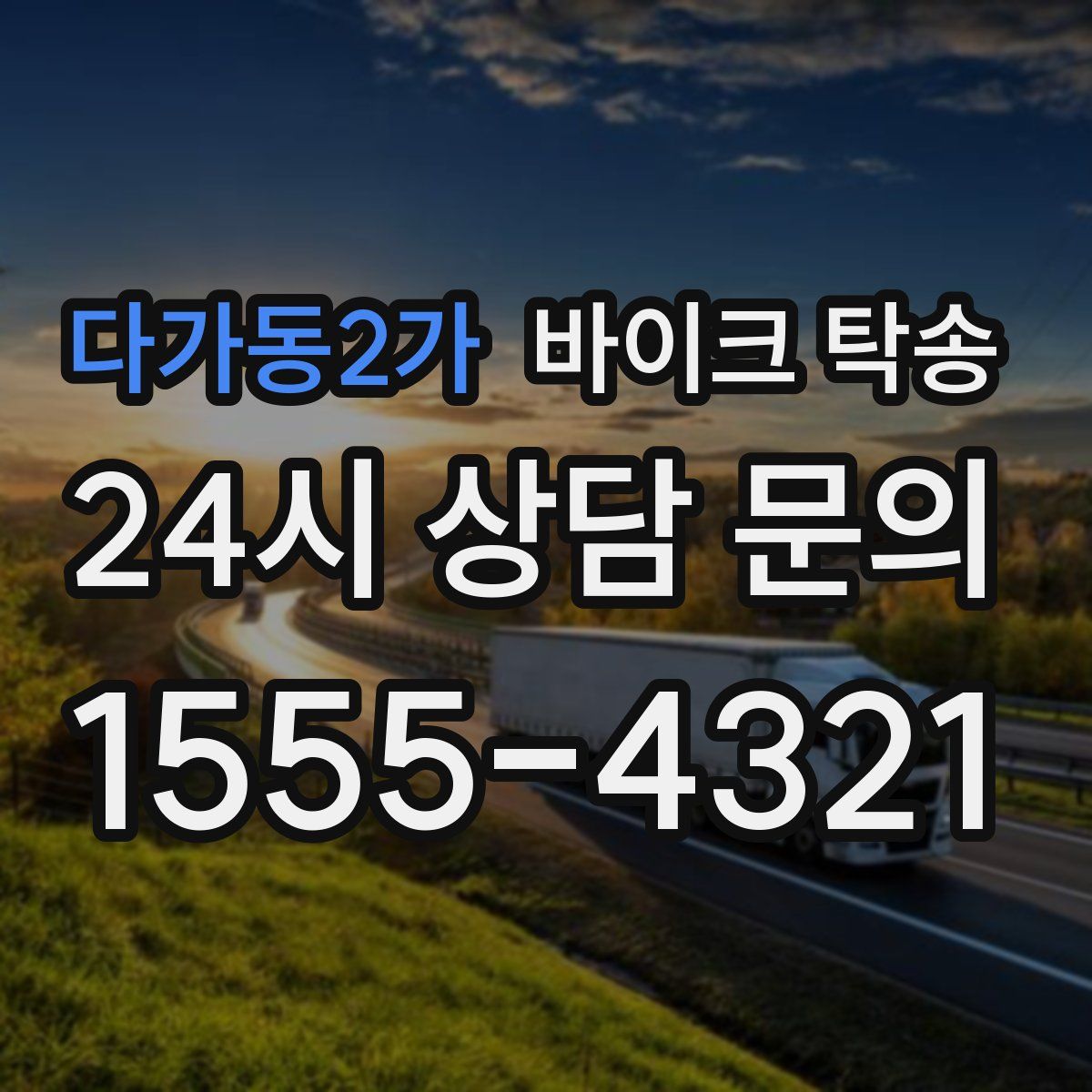 다가동2가 바이크 탁송