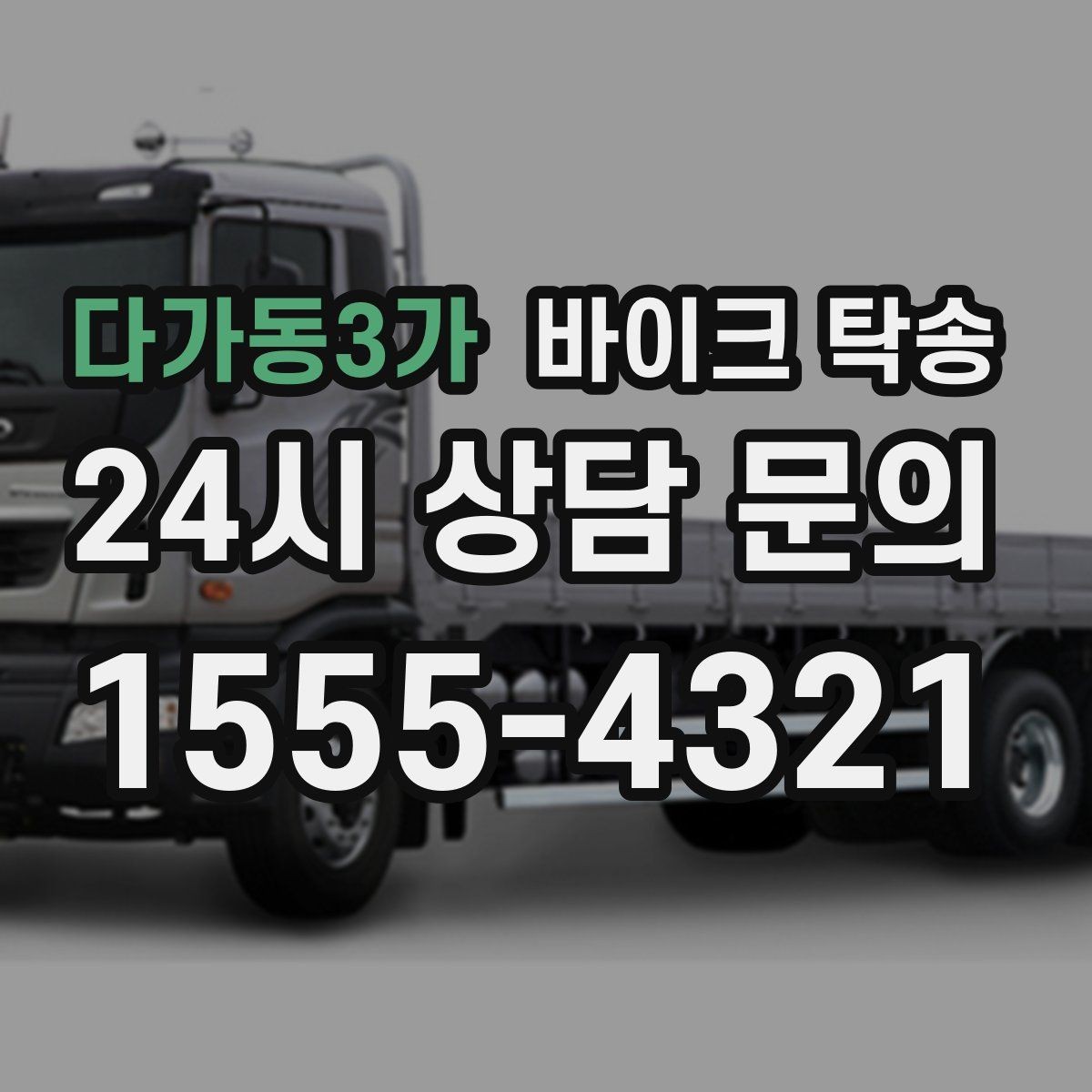 다가동3가 바이크 탁송 서킷 입장 시간 촉박할 때 선이동 전략