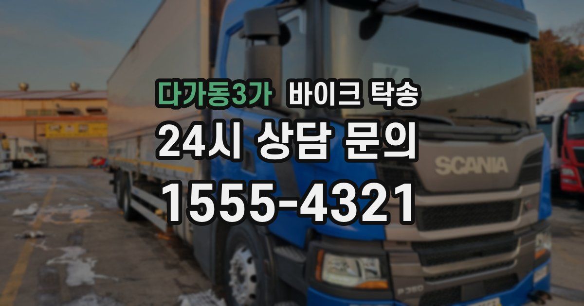 다가동3가 바이크 탁송