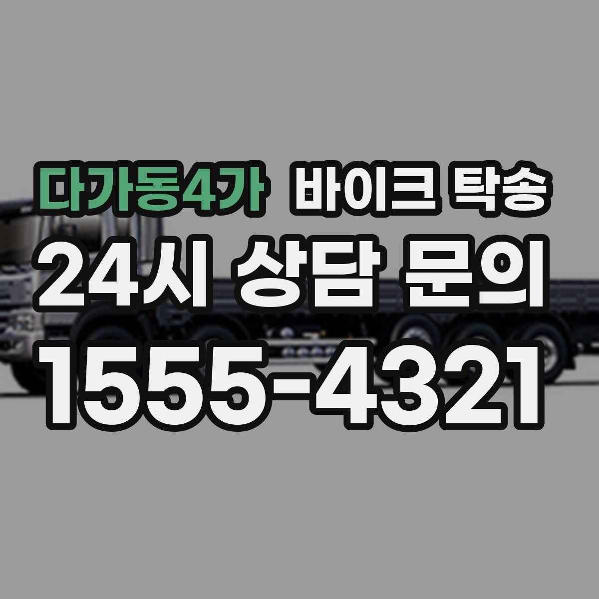 다가동4가 바이크 탁송