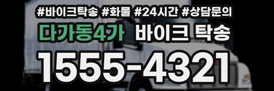 다가동4가 바이크 탁송