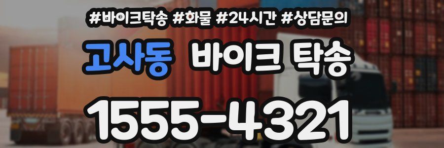 고사동 바이크 탁송
