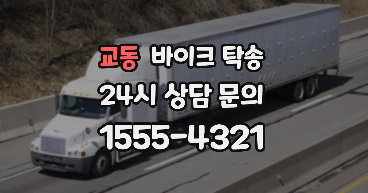 교동 바이크 탁송