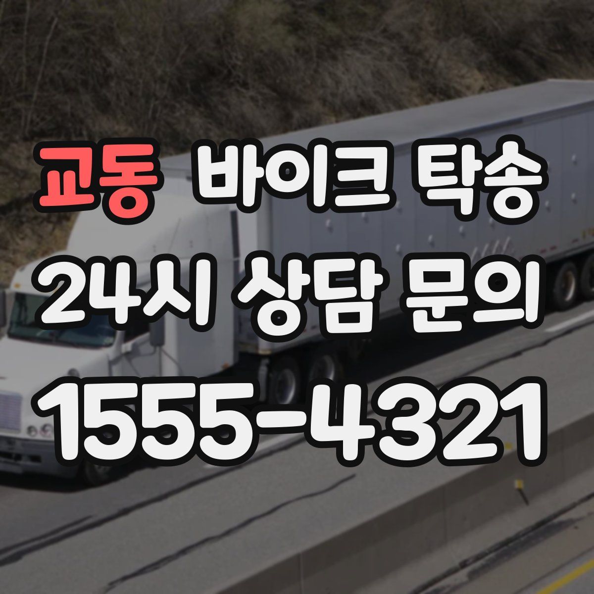 교동 바이크 탁송