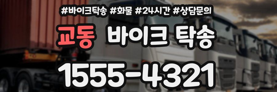 교동 바이크 탁송