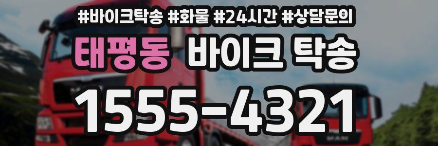 태평동 바이크 탁송