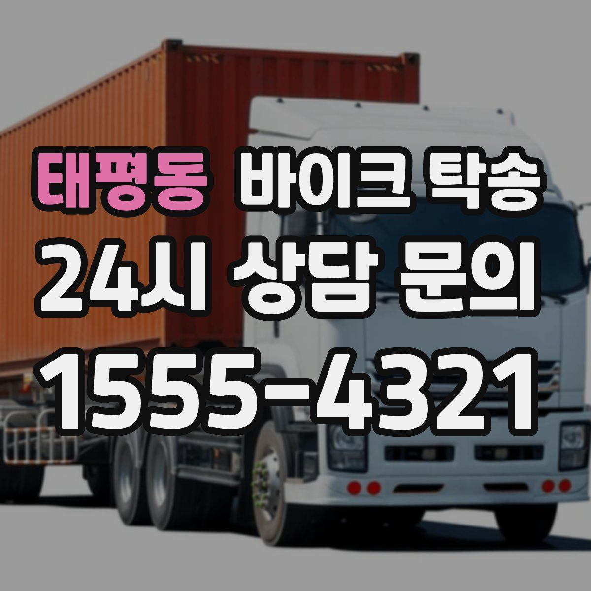 태평동 바이크 탁송