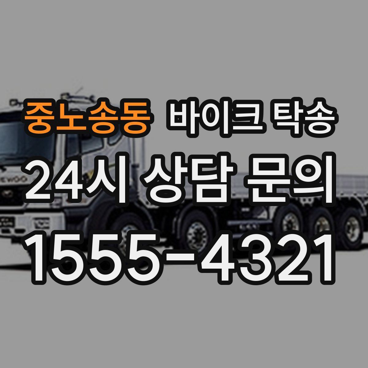 중노송동 바이크 탁송