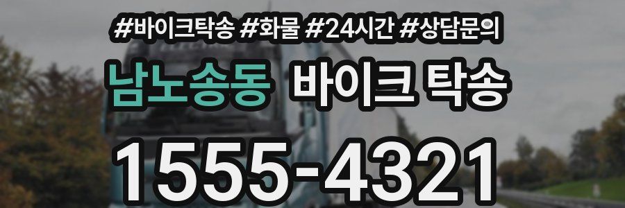 남노송동 바이크 탁송