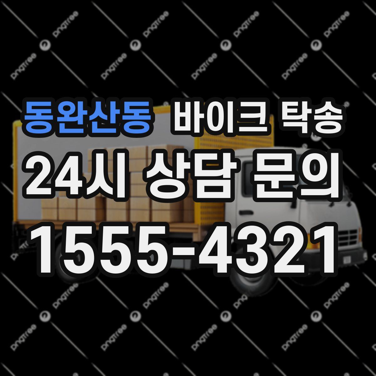 동완산동 바이크 탁송