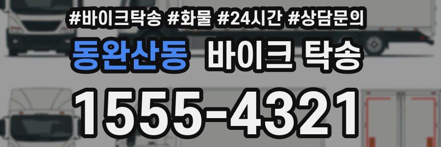 동완산동 바이크 탁송