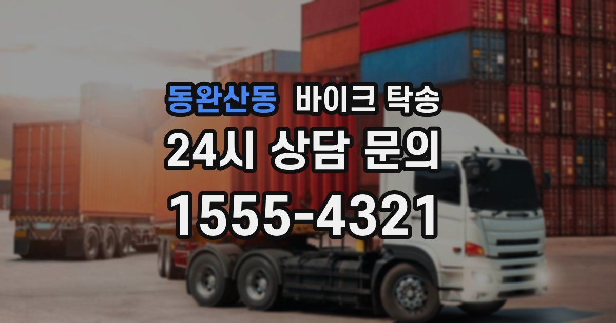 동완산동 바이크 탁송