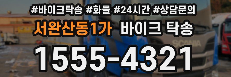 서완산동1가 바이크 탁송