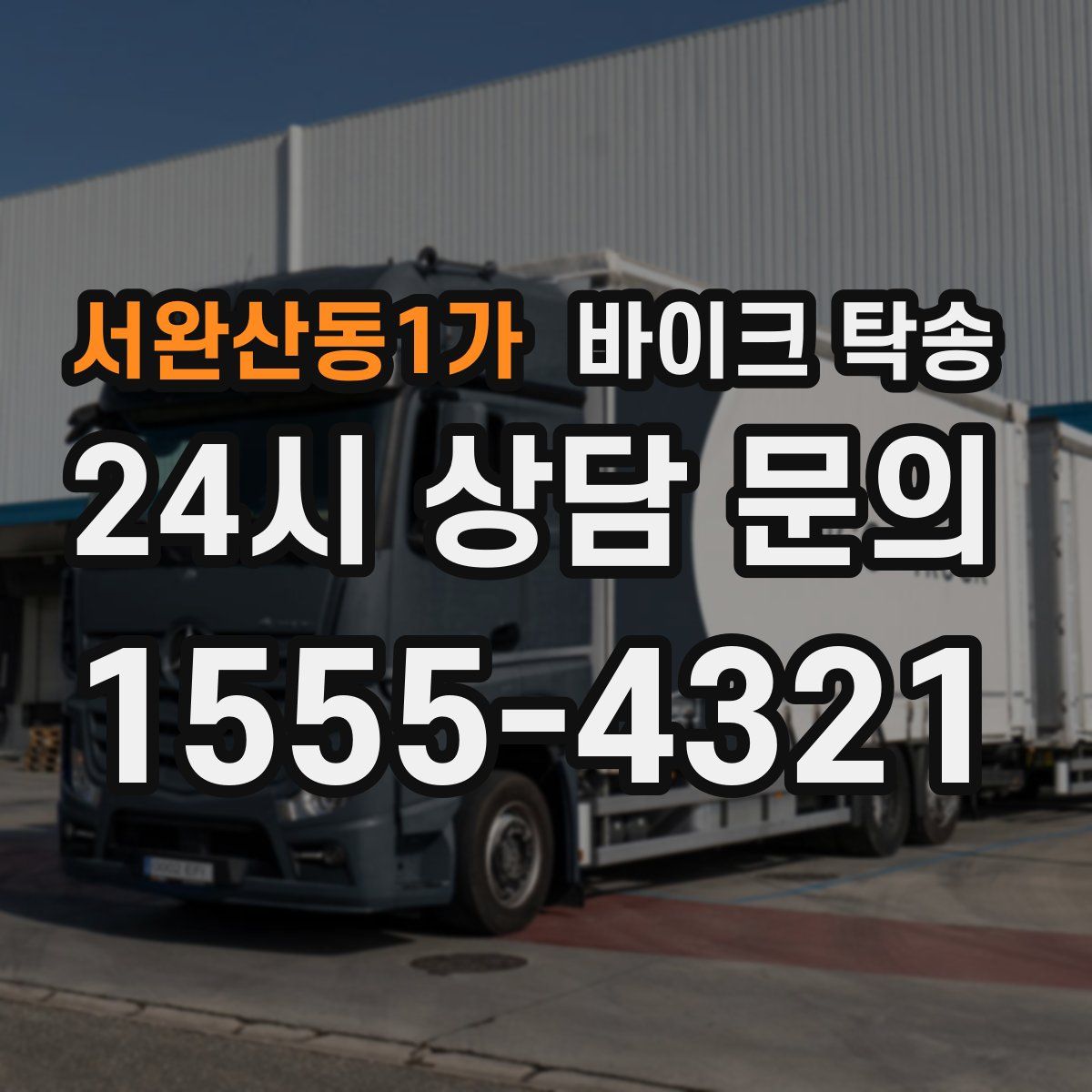 서완산동1가 바이크 탁송