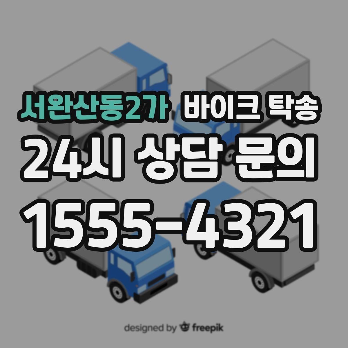 서완산동2가 바이크 탁송 행사 철수 시간 촉박할 때 해결