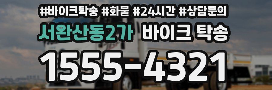 서완산동2가 바이크 탁송