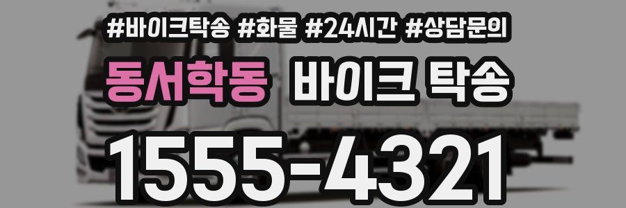 동서학동 바이크 탁송