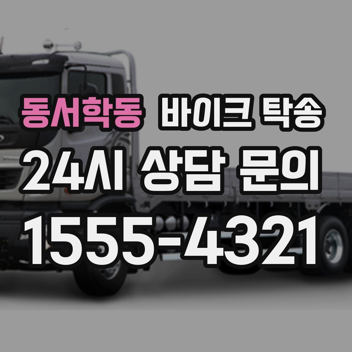 동서학동 바이크 탁송