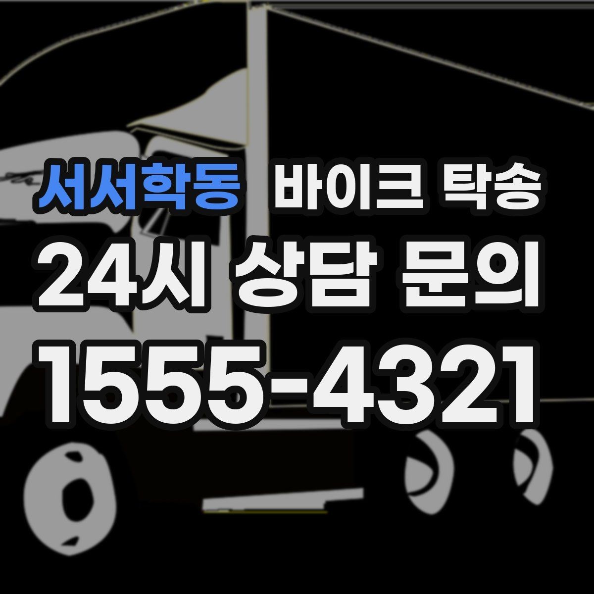 서서학동 바이크 탁송 도착지 변경 가능할까 상황별 정리