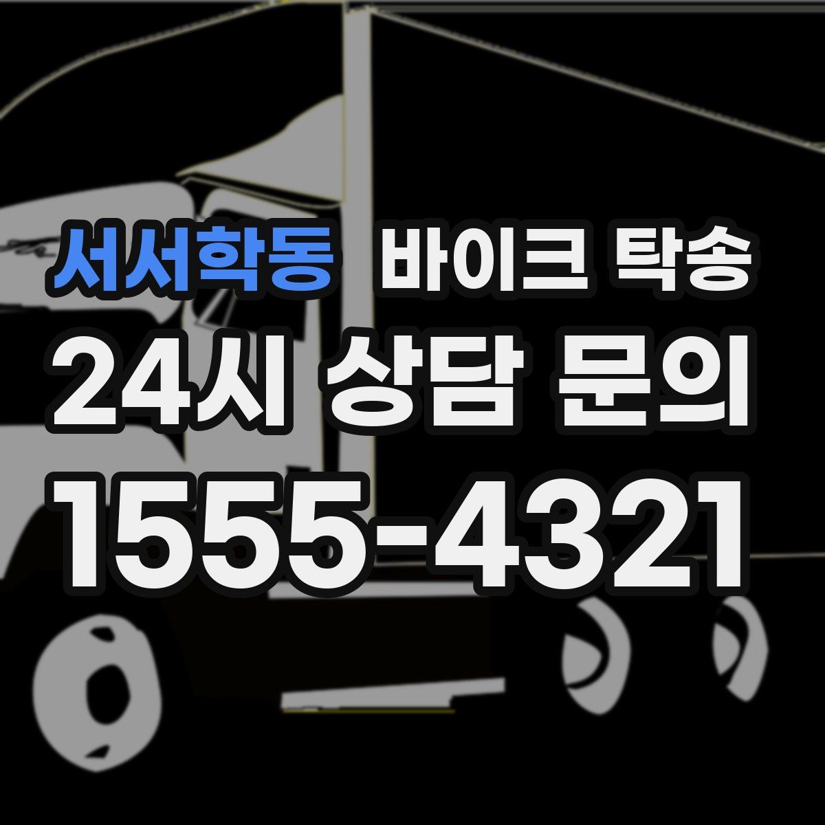 서서학동 바이크 탁송