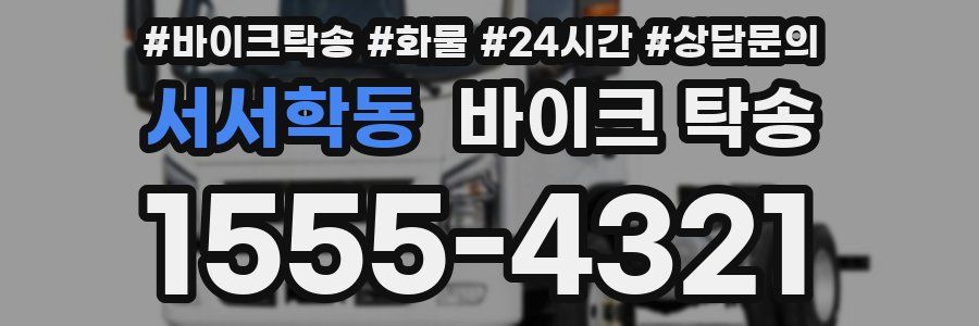 서서학동 바이크 탁송