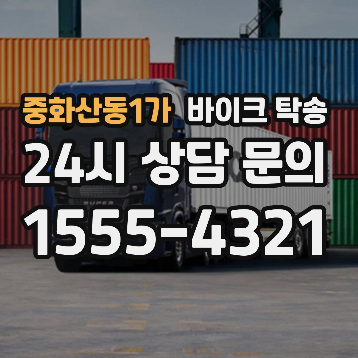 중화산동1가 바이크 탁송 비포장 공사 구간 피해서 이동하기