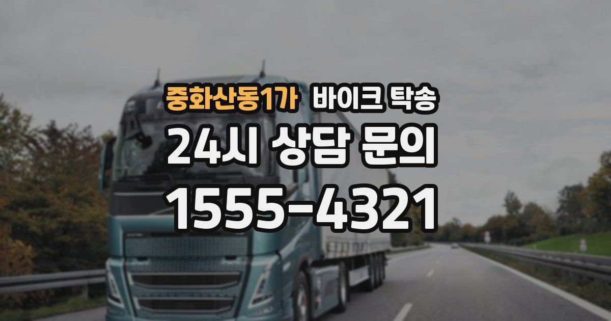 중화산동1가 바이크 탁송